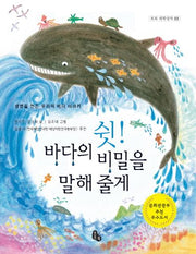 쉿! 바다의 비밀을 말해줄게(토토 과학상자 3)
