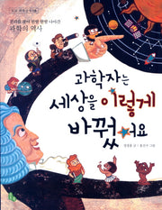 과학자는 세상을 이렇게 바꿨어요(토토 과학상자 18)