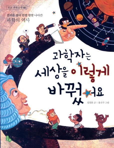 과학자는 세상을 이렇게 바꿨어요(토토 과학상자 18)