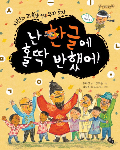 난 한글에 홀딱 반했어(토토 생각날개 8)