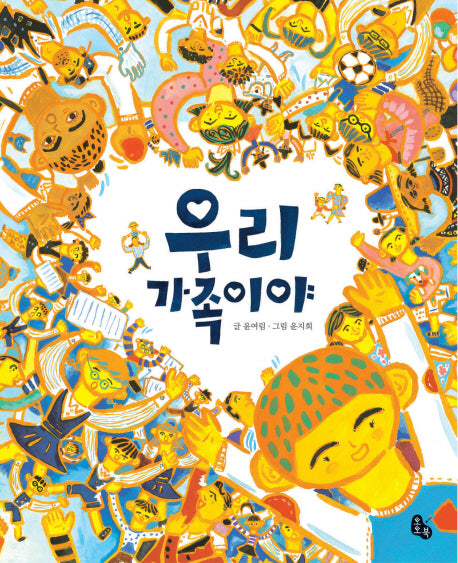 우리 가족이야(토토의 그림책)(양장본 Hardcover)
