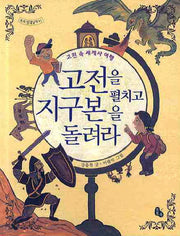 고전을 펼치고 지구본을 돌려라(토토 생각날개 11)