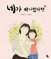 네가 아니었다면(토토의 그림책)(양장본 Hardcover)
