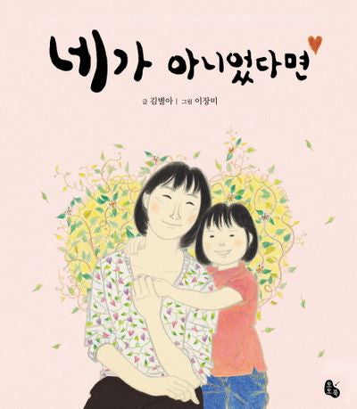 네가 아니었다면(토토의 그림책)(양장본 Hardcover)