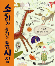 소리가 들리는 동시집(양장본 Hardcover)