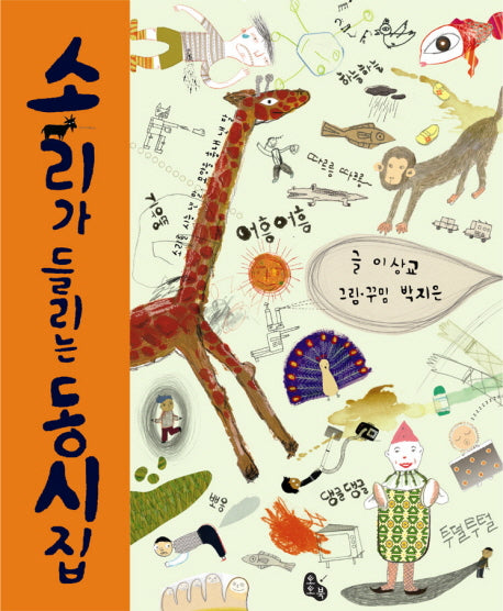 소리가 들리는 동시집(양장본 Hardcover)