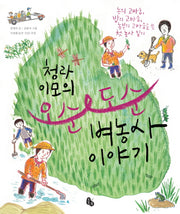 오순도순(벼농사이야기)(청라 이모의)