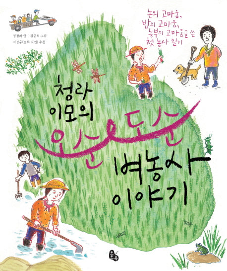 오순도순(벼농사이야기)(청라 이모의)