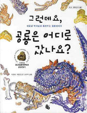 그런데요 공룡은 어디로 갔나요(토토 과학상자 2)