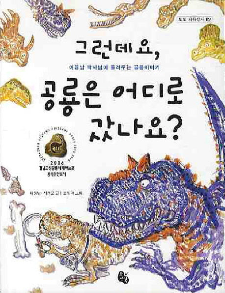 그런데요 공룡은 어디로 갔나요(토토 과학상자 2)