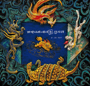 까막나라에서 온 삽사리(양장본 Hardcover)