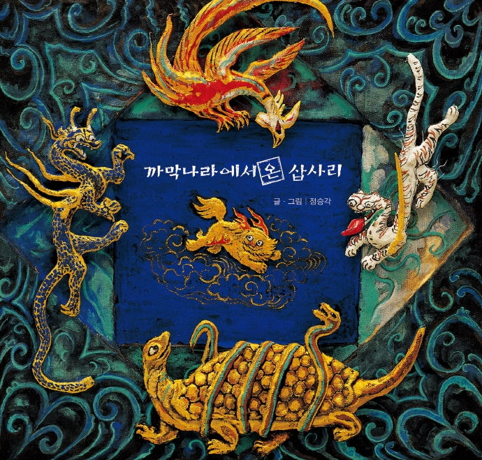 까막나라에서 온 삽사리(양장본 Hardcover)