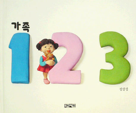가족 123(양장본 Hardcover)