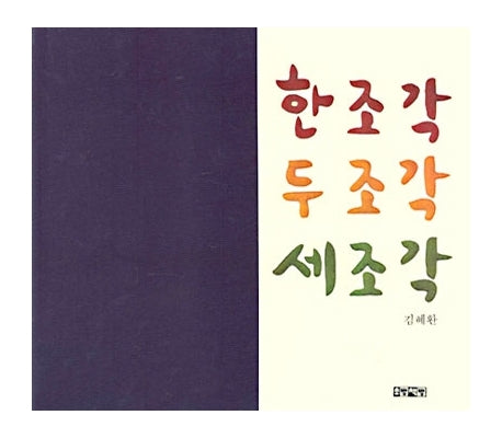 한조각 두조각 세조각(2판)(양장본 HardCover)