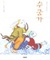 수궁가(CD-ROM 1장포함)