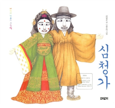 심청가(CD1장포함)(양장본 Hardcover)