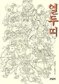 열두띠(양장본 Hardcover)