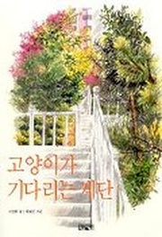 고양이가 기다리는 계단(양장본 HardCover)