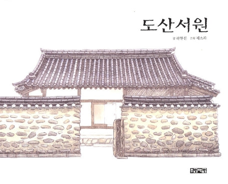 도산서원(양장본 HardCover)