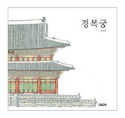 경복궁(양장본 Hardcover)
