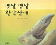 옛날 옛날 관악산에(양장본 HardCover)