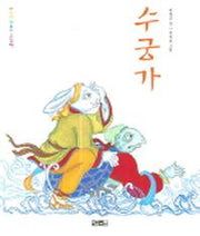 수궁가(소책자)(CD1장포함)(어린이 판소리 그림책)(양장본 Hardcover)