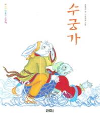 수궁가(소책자)(CD1장포함)(어린이 판소리 그림책)(양장본 Hardcover)