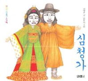 심청가(소책자)(CD1장포함)(어린이 판소리 그림책)(양장본 HardCover)