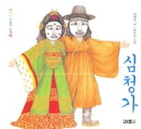 심청가(소책자)(CD1장포함)(어린이 판소리 그림책)(양장본 HardCover)