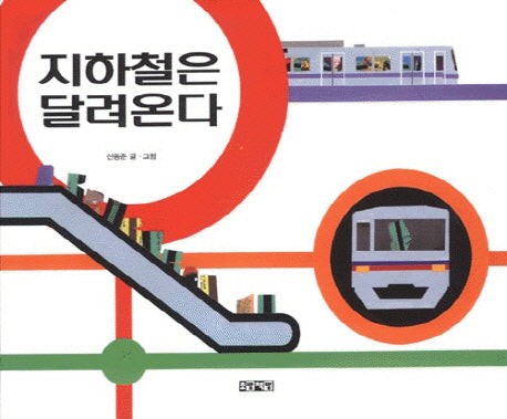 지하철은 달려온다(소책자)(양장본 HardCover)
