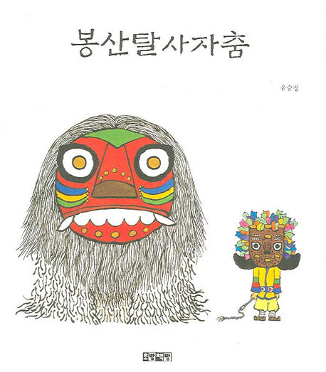 봉산탈사자춤(양장본 Hardcover)