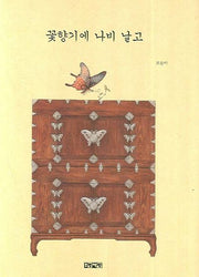 꽃향기에 나비 날고(양장본 Hardcover)