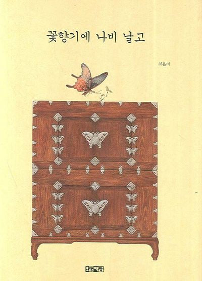 꽃향기에 나비 날고(양장본 Hardcover)