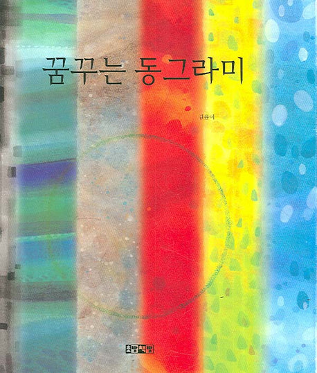 꿈꾸는 동그라미(양장본 Hardcover)