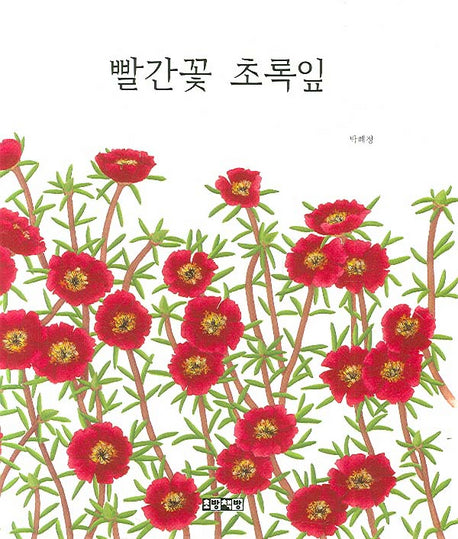 빨간꽃 초록잎(양장본 HardCover)
