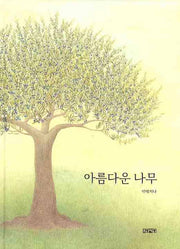 아름다운 나무(양장본 HardCover)