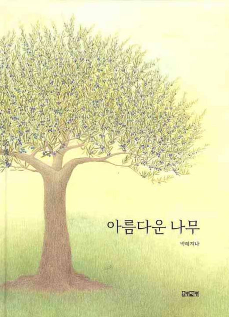 아름다운 나무(양장본 HardCover)