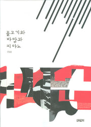 물고기와 바람과 피아노(양장본 HardCover)