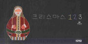 크리스마스 123(양장본 Hardcover)