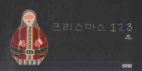 크리스마스 123(양장본 Hardcover)