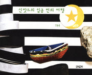 신밧드의 일곱 번의 여행
