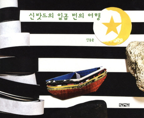 신밧드의 일곱 번의 여행