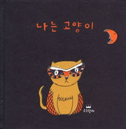나는 고양이(양장본 Hardcover)