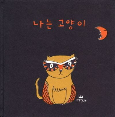 나는 고양이(양장본 Hardcover)