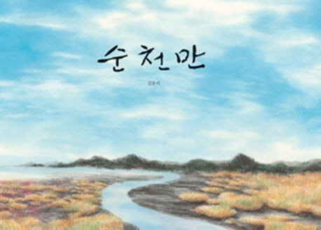순천만(양장본 Hardcover)