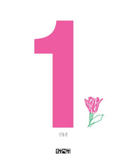 숫자 1(양장본 Hardcover)