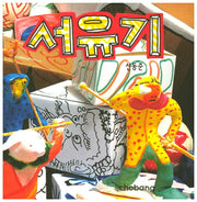 서유기