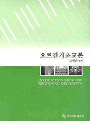 오르간기초교본
