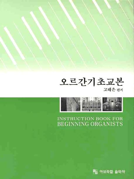 오르간기초교본