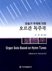 오르간 독주곡(찬송가 주제에 의한)